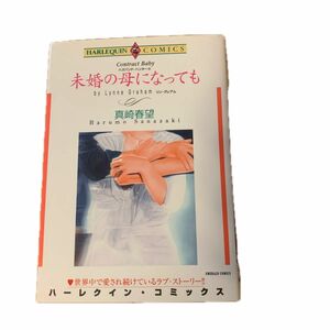 未婚の母になっても （エメラルドコミックスハーレクインシリーズ） 真崎　春望　画