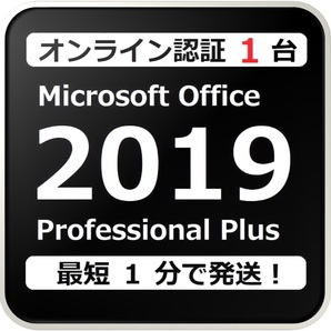 [評価実績 12000 件] 年中無休 Win11対応 らくらくオンライン認証確約型 PC 1 台 Office 2019 Professional Plus プロダクトキー 日本語版の画像1