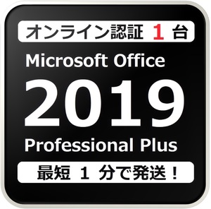 [評価実績 12000 件] 年中無休 Win11対応 らくらくオンライン認証確約型 PC 1 台 Office 2019 Professional Plus プロダクトキー 日本語版