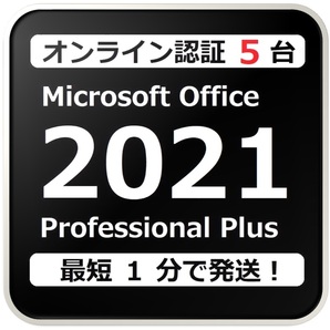 [評価実績 12000 件] 年中無休 Win11対応 らくらくオンライン認証型 PC 5 台 Office 2021 Professional Plus プロダクトキー 手順書付きの画像1