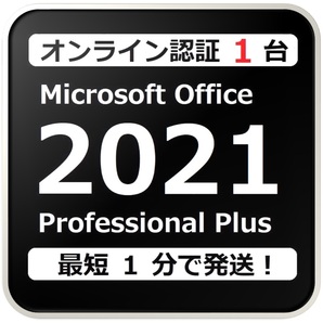 [評価実績 12000 件] 年中無休 Win11対応 らくらくオンライン認証型 PC 1 台 Office 2021 Professional Plus プロダクトキー 手順書付きの画像1