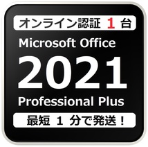 [評価実績 12000 件] 年中無休 Win11対応 らくらくオンライン認証型 PC 1 台 Office 2021 Professional Plus プロダクトキー 手順書付き_画像1