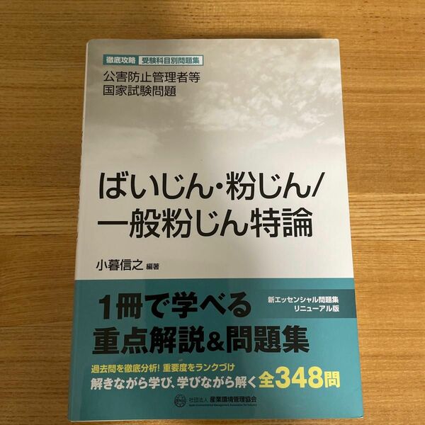 公害防止管理者等国家試験問題ばいじん・粉じん／一般粉じん特論 （徹底攻略受験科目別問題集） 小暮信之／編著