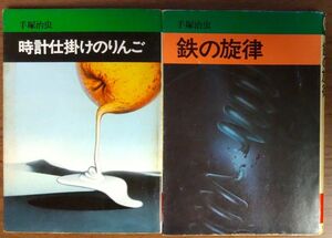 手塚治虫　時計仕掛けのりんご　鉄の旋律　秋田漫画文庫