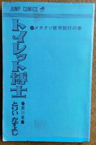 トイレット博士　第11巻　とりいかずよし