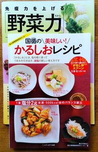 免疫力を上げる 「野菜力」 、国循の美味しいかるしおレシピ　2冊