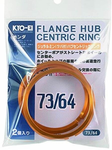 （中古品）KYO-EI HUB CENTRIC RING 73mm/64mm ツバ付 アルミ製/ゴールド U7364 　2個set