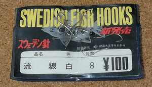 スウェーデン針　SWEDISH FISH HOOKS 流線　8号　未使用保管品 10袋（がまかつ 鈎 オナーばり) 釣針の複数まとめ買いも対応できます。