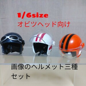 中古1/6size★オビツヘッド向けのヘルメット三種のみお渡しです★ファイセンTBleagueのシームレスアクションフィギュア素体用などにどうぞ