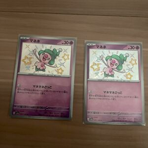 マネネ　2枚　S シャイニートレジャーex ポケモンカード