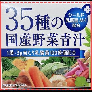 【新品】35種の国産野菜　青汁　２箱セット　シールド　乳酸菌　M-1 配合 乳酸菌青汁