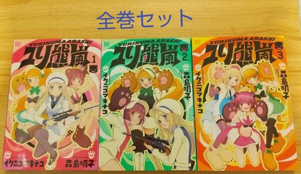 【百合漫画】ユリ熊嵐 全3巻 完結セット（バーズコミックス） 森島　明子　画