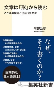 文章は「形」から読む - ことばの魔術と出会うために ☆ 阿部 公彦【著】 ☆ 価格 ¥1,144 ☆ 集英社