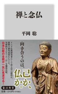 禅と念仏 ☆ 平岡 聡 ☆ 定価： 1,012円 ☆ ＫＡＤＯＫＡＷＡ