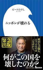 ニッポンが壊れる ☆ 著者：ビートたけし ☆ 定価：1,034円（税込）☆ 小学館新書 