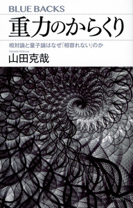 重力のからくり ― 相対論と量子論はなぜ「相容れない」のか ☆ 山田 克哉【著】 ☆ 価格 ¥1,210 ☆ 講談社 ブルーバックス 