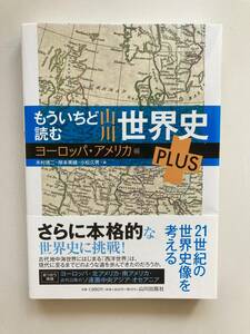 もういちど読む山川世界史ＰＬＵＳ　ヨーロッパ・アメリカ編 木村靖二／編　岸本美緒／編　小松久男／編