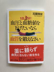 血圧と血糖値を下げたいなら血管を鍛えなさい ― １日３分！ ☆ 加藤 雅俊【著】☆ 価格 ¥968 ☆ 講談社　講談社＋α新書