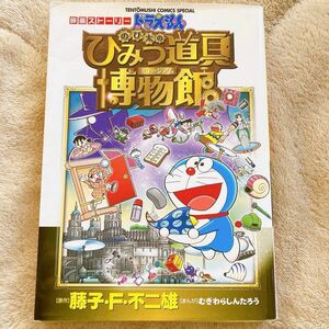 ドラえもん　のび太のひみつ道具博物館　コミック　2冊