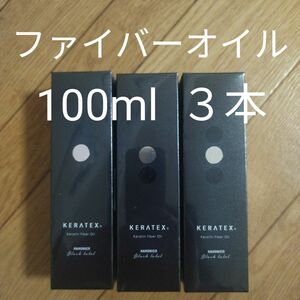 ハホニコ　ファイバーケラテックスオイル　100ml ３本