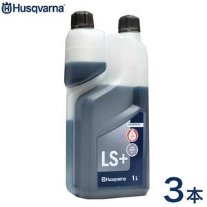 ハスクバーナ2ストロークオイルLS+1L3本セット578037002(純正エンジンオイル／50:1／混合ガソリン用)[Husqvarnaチェンソー刈払機 YT655