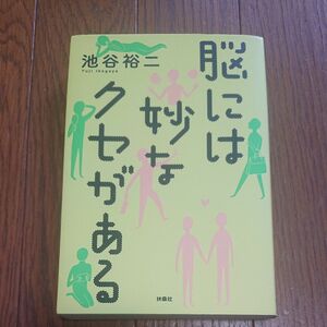 脳には妙なクセがある 池谷裕二／著