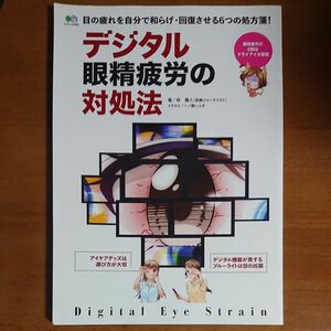 デジタル眼精疲労の対処法　目の疲れを自分で和らげ・回復させる６つの処方箋！ 林義人／著　一ノ瀬いぶき／イラスト