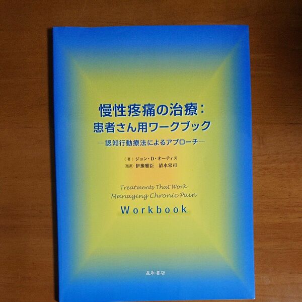 慢性疼痛の治療：患者さん用ワークブック　認知行動療法によるアプローチ ジョン・Ｄ・オーティス／著　伊豫雅臣／監訳　清水栄司／監訳