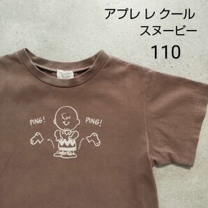 アプ レ レクール ピーナッツ スヌーピー チャーリーブラウン Tシャツ ブラウン 110 半袖