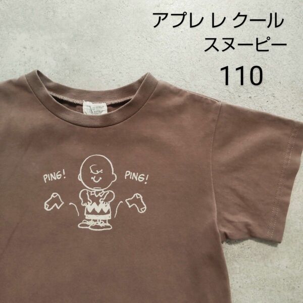 アプ レ レクール ピーナッツ スヌーピー チャーリーブラウン Tシャツ ブラウン 110 半袖