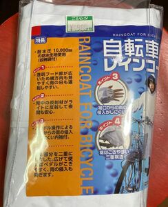 【新品未使用　自転車用レインコート　ホワイト　サイズフリー　150-175cm 反射板付き】