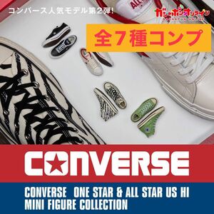 CONVERSE MINI FIGURE COLLECTION コンバース　ミニフィギュアコレクション　ガチャ　全7種　コンプ