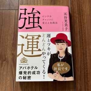 強運　ピンチをチャンスに変える実践法 元谷芙美子／著