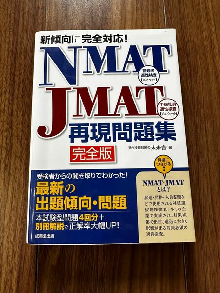 ＮＭＡＴ・ＪＭＡＴ再現問題集　完全版 未来舎／著 （978-4-415-22957-7）