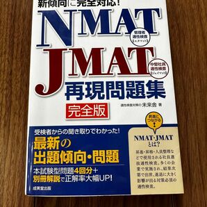 ＮＭＡＴ・ＪＭＡＴ再現問題集　完全版 未来舎／著 （978-4-415-22957-7）