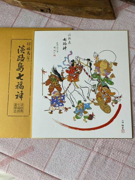 送料無料　淡路島七福神の辰年の干支色紙