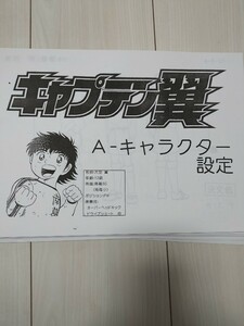 キャプテン翼　設定資料　約113枚　サッカー　