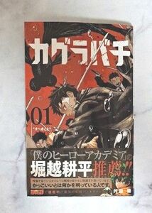 カグラバチ 01　新品未読品