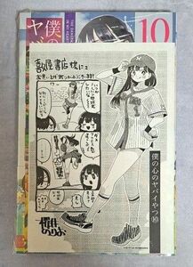 特装版　僕の心のヤバイやつ　１０ （少年チャンピオン・コミックス） 桜井のりお　喜久屋書店特典付き　新品未開封（シュリンク付き）