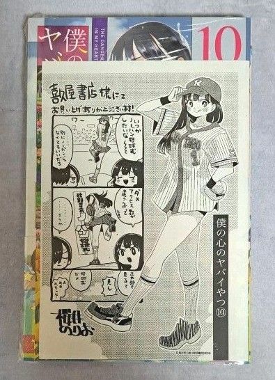 特装版　僕の心のヤバイやつ　１０ （少年チャンピオン・コミックス） 桜井のりお　喜久屋書店特典付き　新品未開封（シュリンク付き）