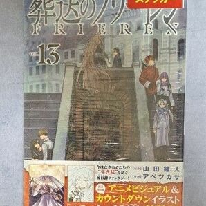 葬送のフリーレン１３特装版 （少年サンデーコミックス） 山田鐘人　アベツカサ　メロンブックス特典付き　新品未開封（シュリンク付き）