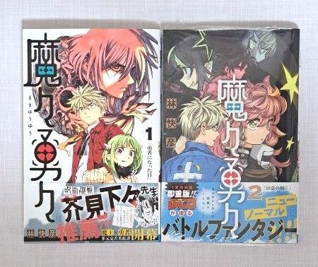 魔々勇々 １ ２　初版　新品未読品　２冊セット