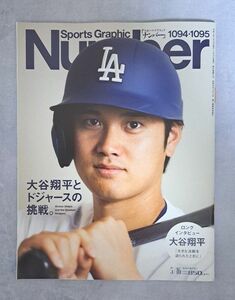 ＳｐｏｒｔｓＧｒａｐｈｉｃ　Ｎｕｍｂｅｒ ２０２４年５月１６日号 （文藝春秋）大谷翔平とドジャースの挑戦。