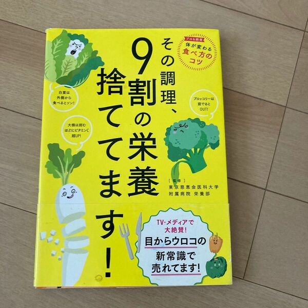 その調理、９割の栄養捨ててます！ 東京慈恵会医科大学附属病院栄養部／監修