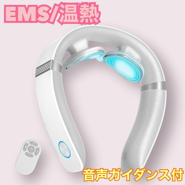 EMS 温熱 リモコン付【ネックマッサージャー】コードレス 音声ガイダンス ネックケア リラクゼーション器 母の日