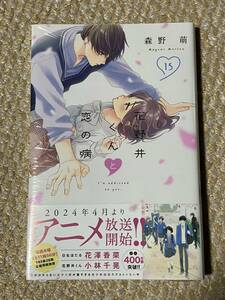 即決★花野井くんと恋の病★15巻★森野萌