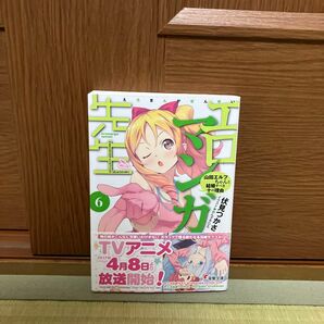 エロマンガ先生　６ （電撃文庫　３０７６） 伏見つかさ／〔著〕