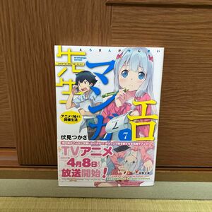 エロマンガ先生　７ （電撃文庫　３１３８） 伏見つかさ／〔著〕