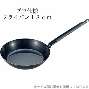 サミット工業 プロ仕様 フライパン 18cm 日本製・鉄製・鉄フライパン 鉄職人 鉄フライパン