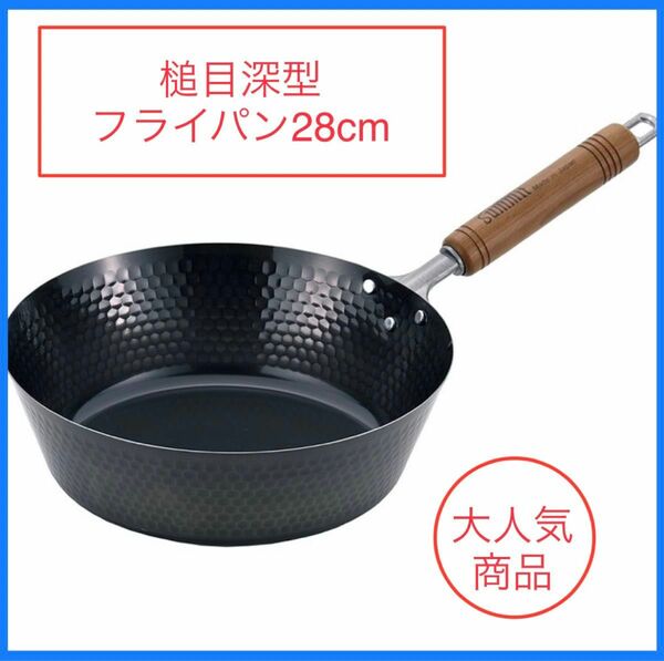 サミット工業 フライパン 槌目深型フライパン 28cmガス火 IH兼用 ブラック 焼く 茹でる 揚げる 鍋のように扱える